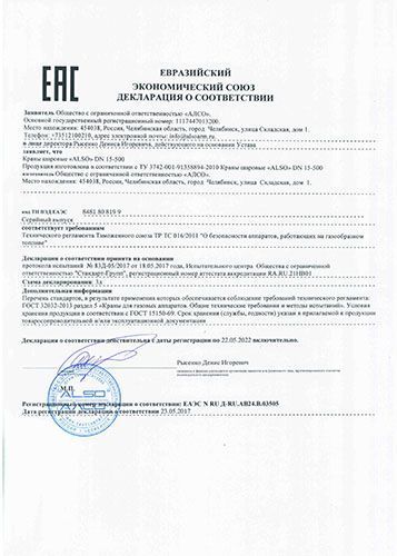 Евразийский Экономический Союз Декларация о соответствии: Краны шаровые "ALSO"