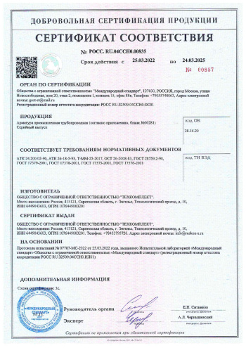 Сертификат соответствия. Арматура промышленная трубопроводная