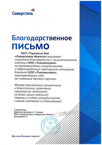 Благодарственное письмо СЕВЕРСТАЛЬ