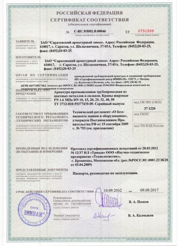 Сертификат соответствия на арматуру промышленную трубопроводную из цветных металлов и сплавов