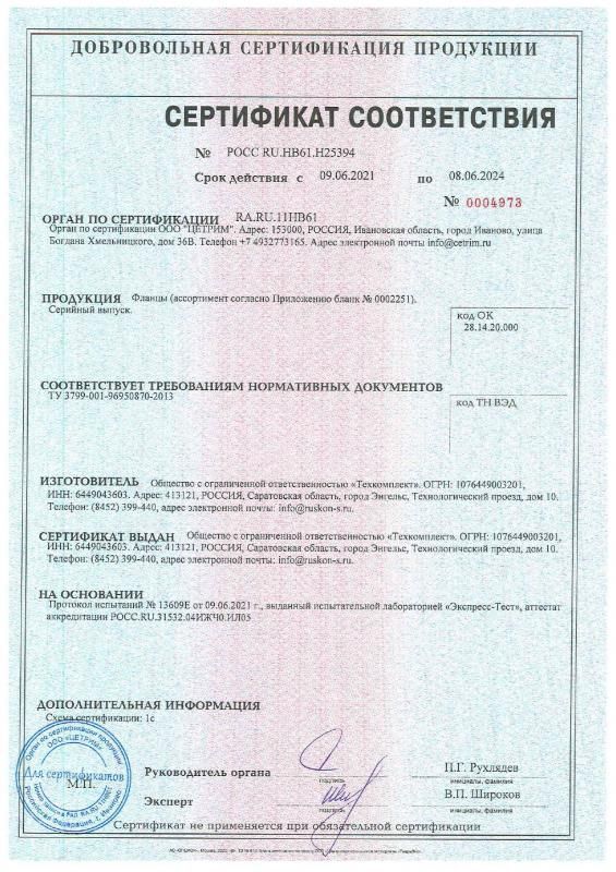 Сертификат соответствия. Фланцы стальные