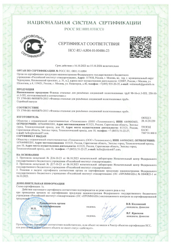 Сертификат соответствия. Фланцы стальные для разъёмных соединений полиэтиленовых труб